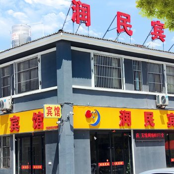 宿迁润民商务宾馆