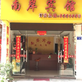 尤溪南岸宾馆酒店提供图片