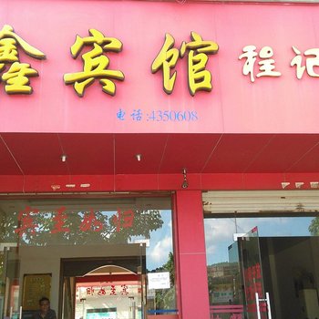 象州怡鑫宾馆酒店提供图片