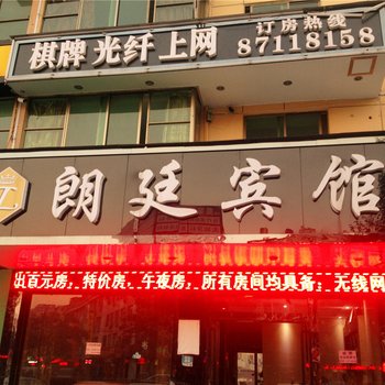 金华朗廷宾馆酒店提供图片