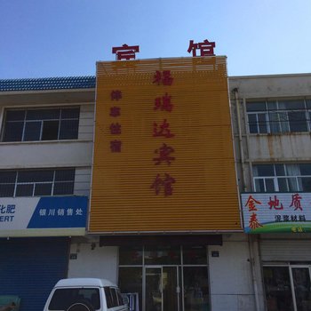 银川福瑞达宾馆