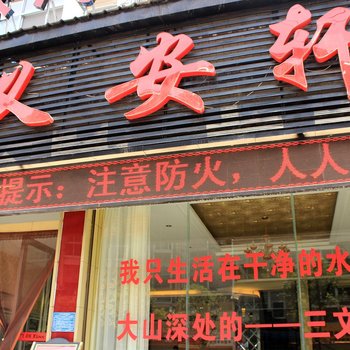 恩施义安轩酒店酒店提供图片