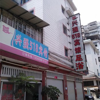 南平兴强518宾馆酒店提供图片