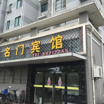 射阳名门宾馆酒店提供图片