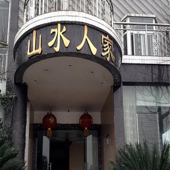 重庆山水人家酒店提供图片