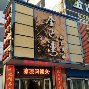 阳城金沙湾洗浴宾馆酒店提供图片