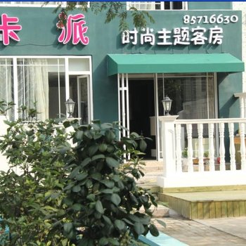 青岛卡派时尚主题客房