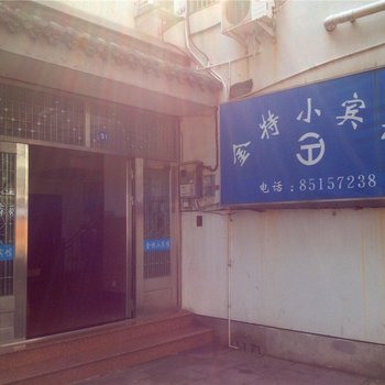 台州金特小宾馆酒店提供图片