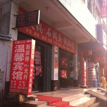 新郑温馨宾馆