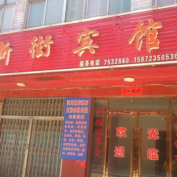 阳新新街宾馆酒店提供图片