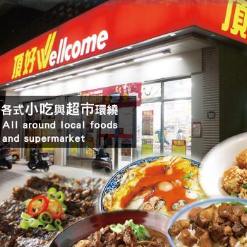 一分到捷运站 全新装潢民宿酒店提供图片