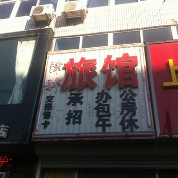 黄骅津骅旅馆