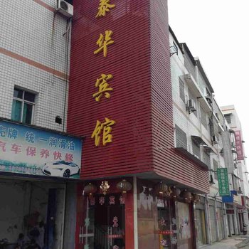 长沙宁乡泰华宾馆酒店提供图片