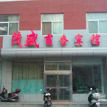 吴堡茂盛商务宾馆