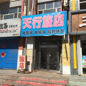 甘南天行旅店