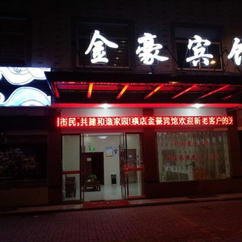 横店金豪宾馆