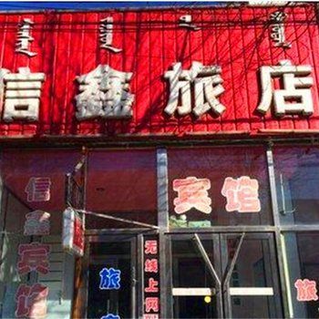 许昌信鑫宾馆酒店提供图片