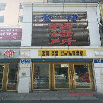 牡丹江金缘招待所酒店提供图片