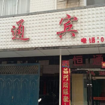 芮城恒通宾馆(东贸广场店)酒店提供图片