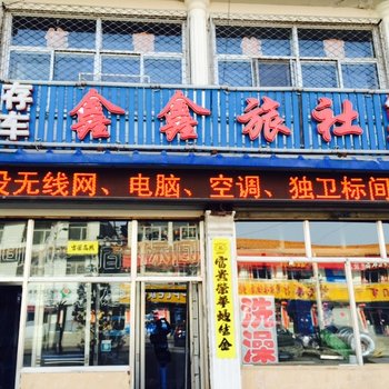 宁武县鑫鑫旅社酒店提供图片