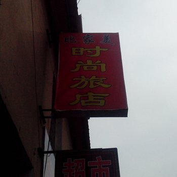 白山长白县比家美旅店酒店提供图片