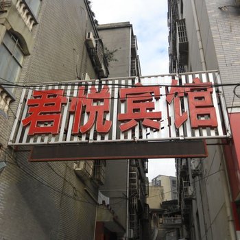 阳新君悦宾馆酒店提供图片