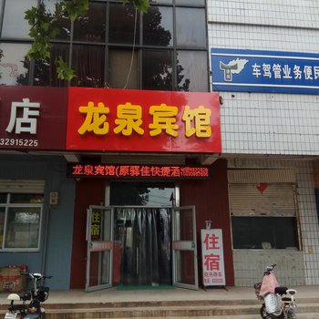 邢台龙泉宾馆(原驿佳快捷酒店)