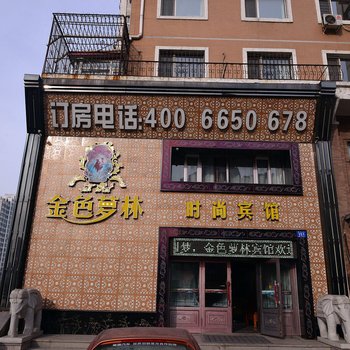 哈尔滨金色萝林时尚宾馆