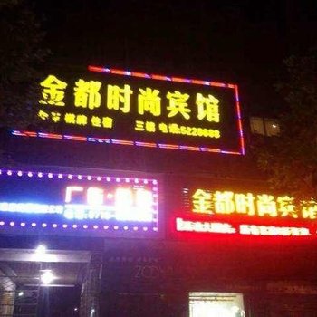 丹江口金都时尚宾馆酒店提供图片