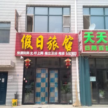 宾县假日旅馆
