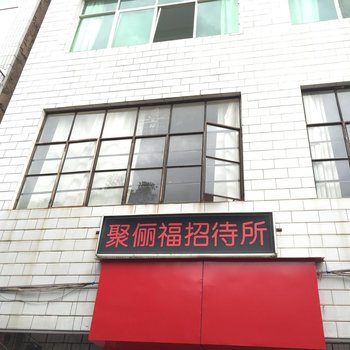 昆明聚俪福招待所