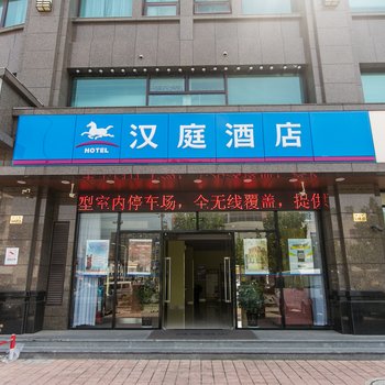 汉庭酒店(常熟长江路店)