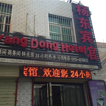 华阴杨东宾馆酒店提供图片