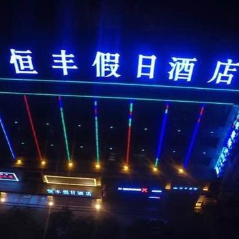 吴忠恒丰假日酒店酒店提供图片