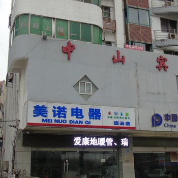 连云港连云区中山宾馆酒店提供图片