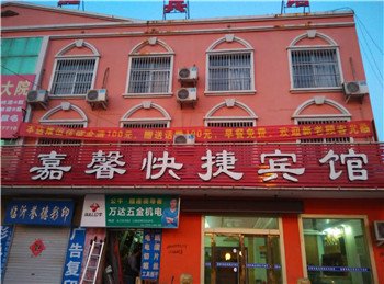 临沭嘉馨快捷宾馆酒店提供图片