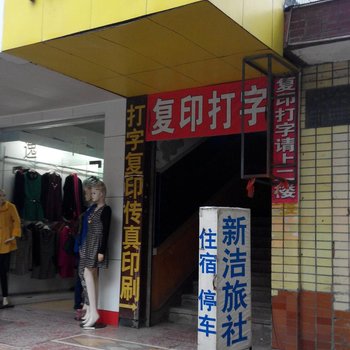 勉县新洁旅社