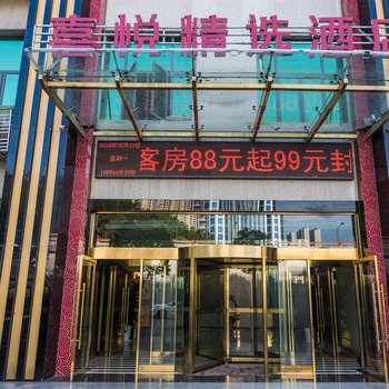 十堰喜悦精选酒店酒店提供图片