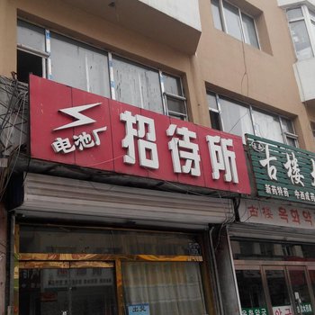 梅河口电池厂招待所酒店提供图片