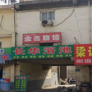 孟津金鑫旅馆酒店提供图片