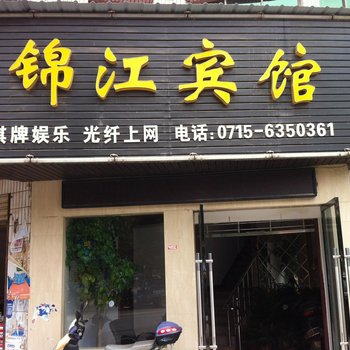 嘉鱼锦江宾馆酒店提供图片