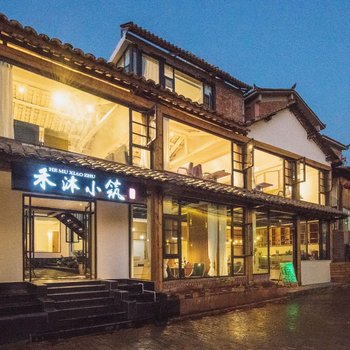 普者黑禾沐小筑客栈
