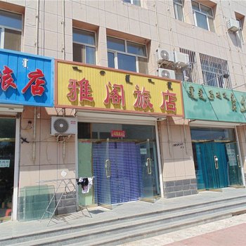 阿鲁科尔沁旗雅阁旅店