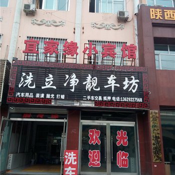 神木宜家缘小宾馆
