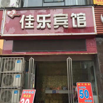 襄阳佳乐宾馆酒店提供图片