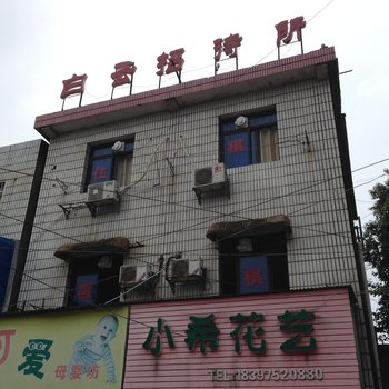 益阳白云招待所