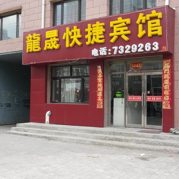 拜泉龙晟快捷宾馆酒店提供图片