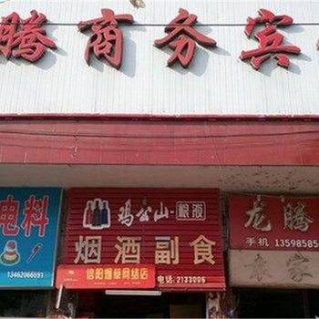 罗山龙腾商务宾馆酒店提供图片