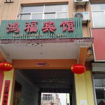 德州武城鸿福宾馆酒店提供图片