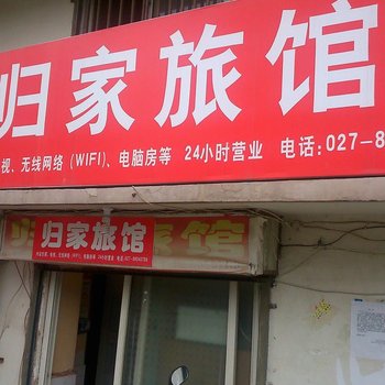 归家旅馆(武汉中山路店)酒店提供图片